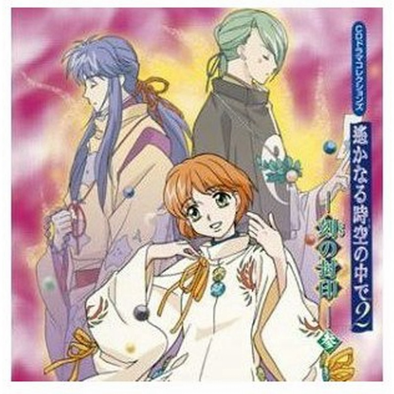 Cd 川上とも子 Cdドラマコレクションズ 遥かなる時空の中で2 刻の封印 参 通販 Lineポイント最大0 5 Get Lineショッピング