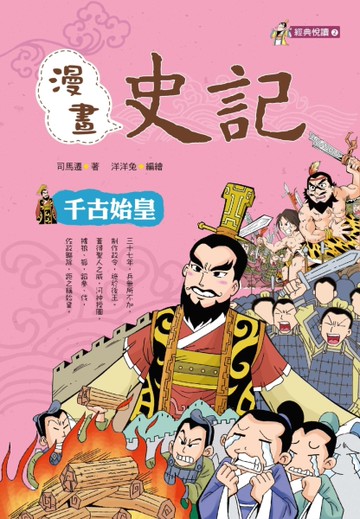 漫畫史記：千古始皇[二手書_近全新]