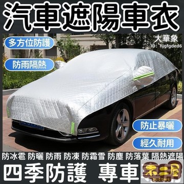 台灣出貨免運 車罩 半罩 汽車 遮陽罩 擋風玻璃罩 防曬 隔熱 防塵罩 擋雪霜 四季 快速