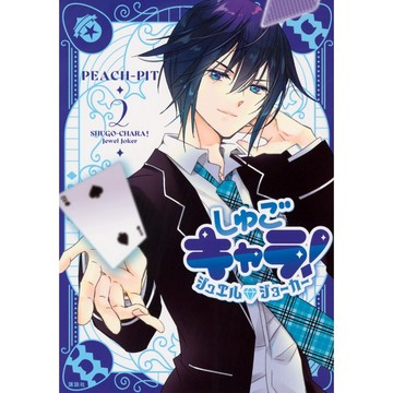 [TP小屋] (全新有貨) 日文漫畫 守護甜心 Jewel Joker 寶石王牌 第2卷 9784065400647
