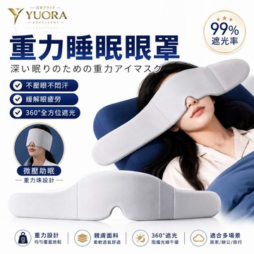 YUORA EXCBLLENT 深睡艙眼罩 科技深睡重力眼罩 助眠眼罩 加壓眼罩 紓壓眼罩 涼感冰絲眼罩 絲絨眼罩 眼罩