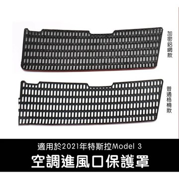 🔥虧本出清🔥【EVWave】台灣現貨 特斯拉 21-23年Model 3 前行李箱空調進風口保護罩｜空調風口防蟲網