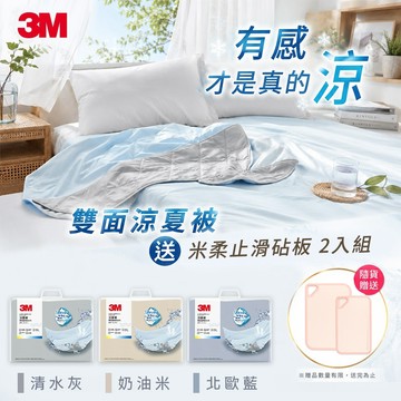 3M 雙面蓋機能系列涼夏被-單人/雙人-北歐藍/奶油米/清水灰加碼送米柔止滑砧板 2入組