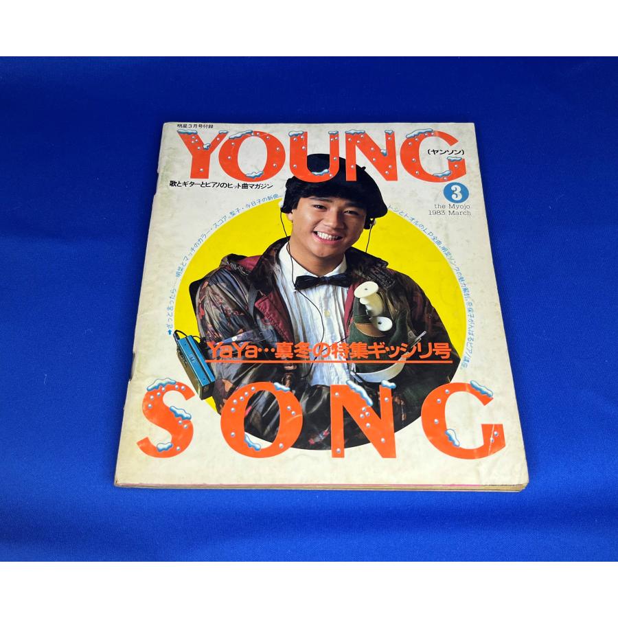 ＜中古＞YOUNG SONG　1983年発行明星３月号付録