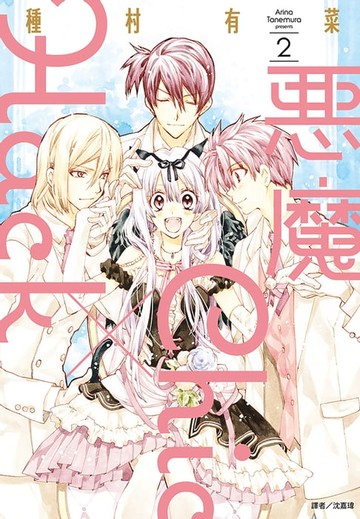 【電子書】惡魔Chic×Hack(02)