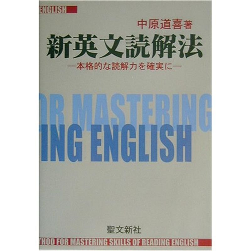 新英文読解法: 本格的な読解力を確実に