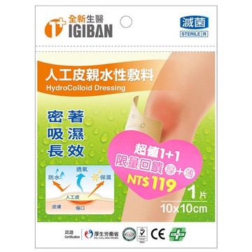全新生醫 IGIBAN 全新一級絆 人工皮 親水性敷料(滅菌 10x10cm 1+1片裝)  專品藥局【2003828】