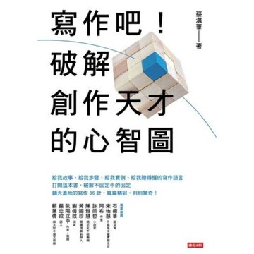 寫作吧！破解創作天才的心智圖_Readmoo 讀墨電子書