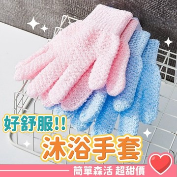 沐浴手套💕【台灣出貨】澡巾 按摩手套 五指 按摩手套 尼龍手套 去角質手套 洗澡必備 搓澡手套 不傷膚 清潔感