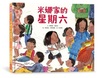 米娜家的星期六（性別平等繪本）【TAAZE讀冊生活】