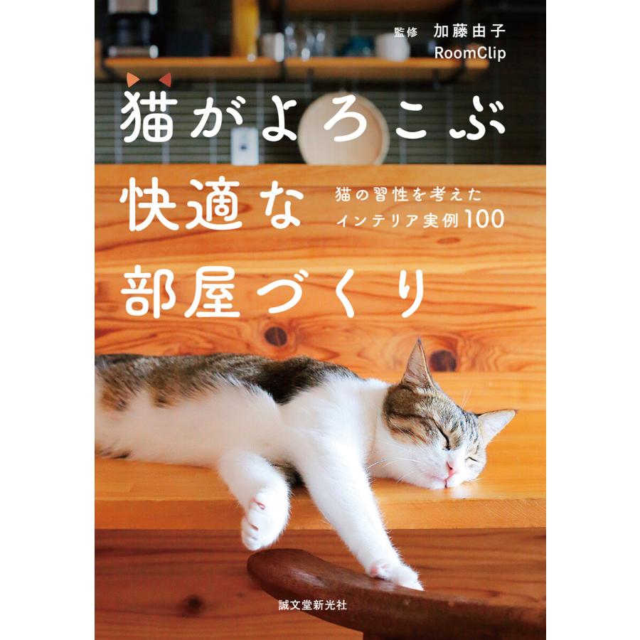 猫がよろこぶ快適な部屋づくり 電子書籍版   加藤由子 RoomClip