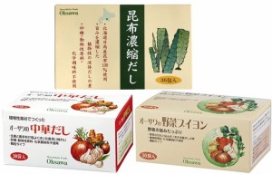 オーサワのだしの素 3種セット（野菜ブイヨン・中華だし・昆布濃縮だし）各3個づつ（計9個）