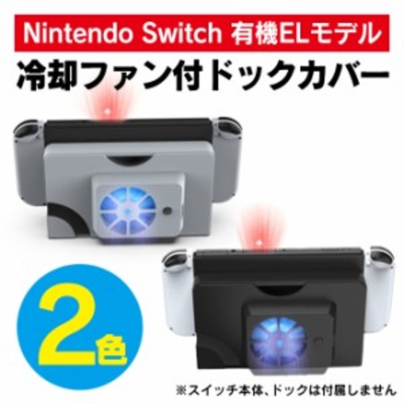 ニンテンドースイッチ有機ELモデル 冷却ファン ドックカバー 本体