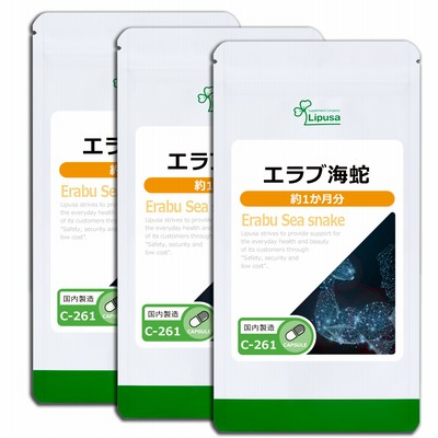 エラブ海蛇  約1か月分×3袋 C-261-3 サプリメント 活力 送料無料