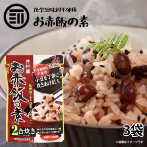 [前田家] お赤飯の素 2合炊き(2~3人前) x 3袋 炊飯器で簡単 便利 白米でも美味しく調理 化学調味料 着色料不使用 炊き込み ご飯 ごはん