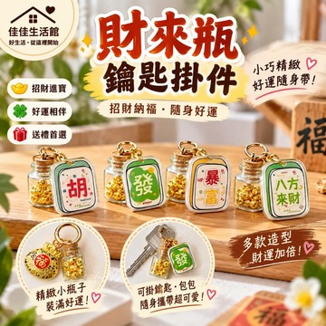 【財來瓶鑰匙掛件】財來瓶鑰匙圈 招財琉璃珠小瓶子 吊飾 麻將吊飾 招財納福 隨身好運 招財進寶 送禮首選 多款造型