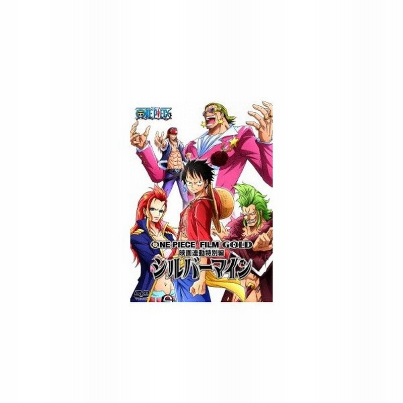 One Piece Film Gold映画連動特別編 シルバーマイン Dvd 通販 Lineポイント最大0 5 Get Lineショッピング