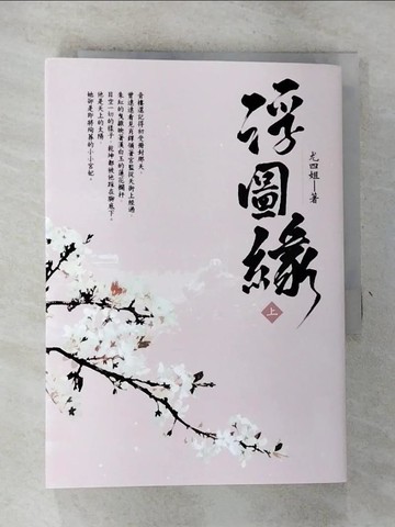 【書寶二手書T7／言情小說_GV4】浮圖緣（上）電視劇《浮圖緣》原著小說_尤四姐