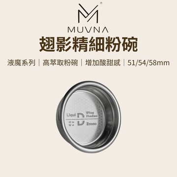 【咖樂生活】MUVNA 翅影精細粉碗 51/54/58mm 高萃取粉碗 增加酸甜感 粉杯 濾杯 咖啡器具 無底把手