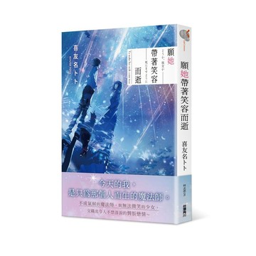 願她帶著笑容而逝【優質新書】