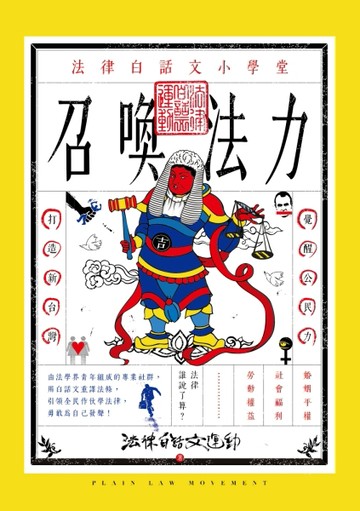 召喚法力：法律白話文小學堂[二手書_近全新]