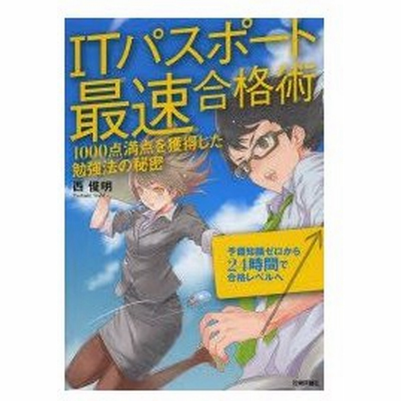 新品本 Itパスポート最速合格術 1000点満点を獲得した勉強法の秘密 西俊明 著 通販 Lineポイント最大0 5 Get Lineショッピング