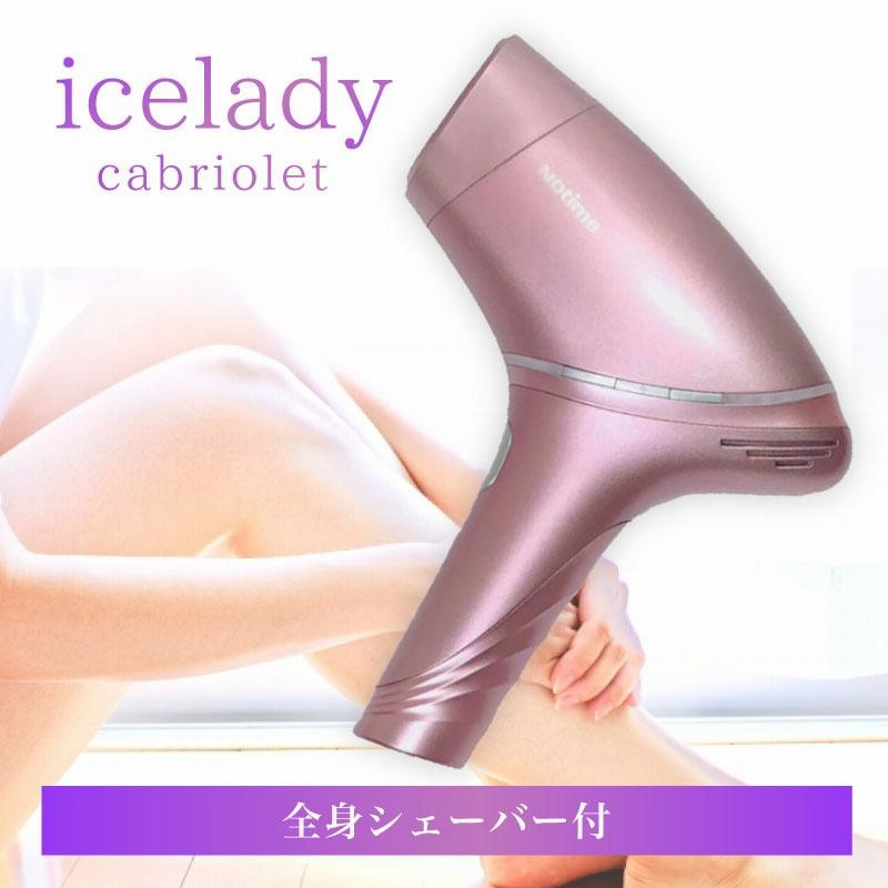 アイスレディ カブリオレ 脱毛器 vio 家庭用脱毛器 notime icelady cabriolet IPL脱毛器 vio 脇 脱毛器  ビキニライン ムダ毛ケア 脱毛 フォト美顔器 脱毛機 | LINEブランドカタログ