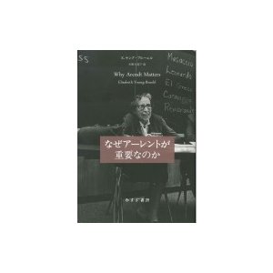 なぜアーレントが重要なのか 新装版   エリザベス・ヤング=ブルーエル  〔本〕