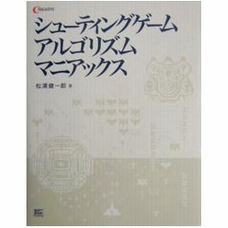 シューティングゲームアルゴリズムマニアックス 松浦健一郎 通販 Lineポイント最大0 5 Get Lineショッピング