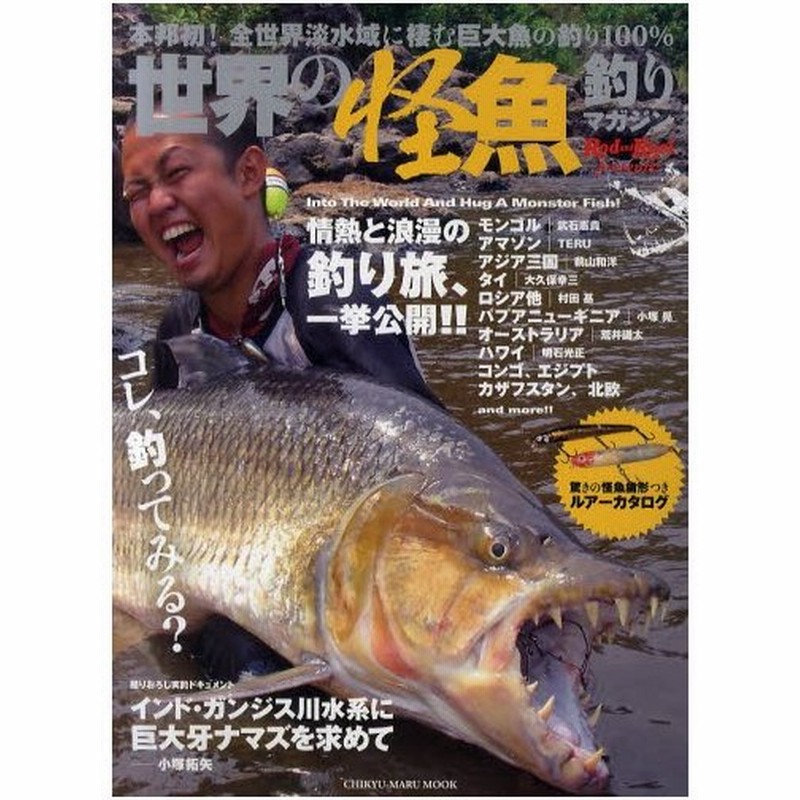 世界の怪魚釣りマガジン 本邦初!全世界淡水域に棲む巨大魚の釣り100 