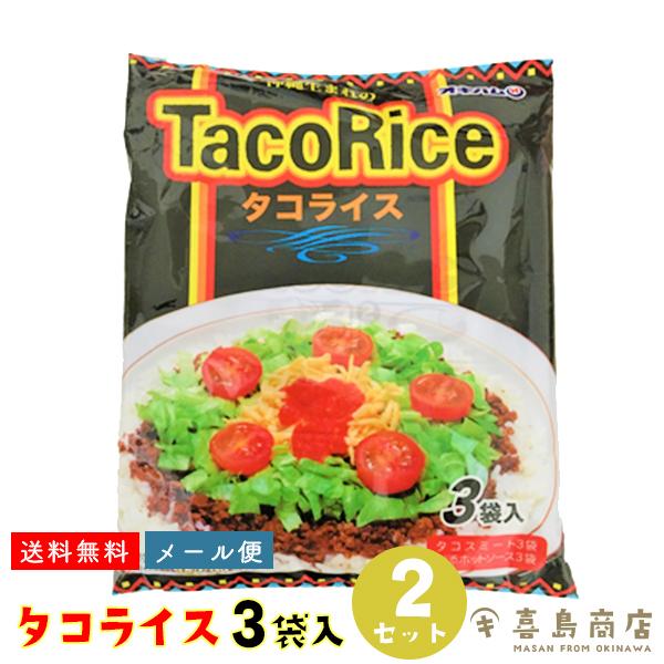 タコライス 3食入×2袋セット オキハム 沖縄名物 肉料理