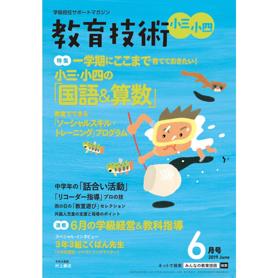 教育技術 小三・小四 2019年6月号 電子書籍版   教育技術編集部