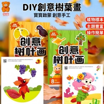 🌞台灣出貨🌞樹葉畫套組 樹葉貼畫材料包 創意樹葉畫 幼兒園美勞 樹葉畫 樹葉創作手工 樹葉畫 畫畫玩具 手工玩具