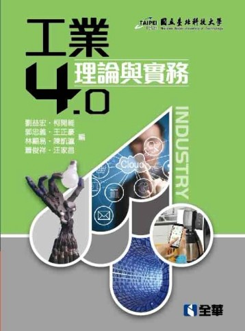 工業4.0理論與實務【二手書_近全新】TAAZE讀冊生活