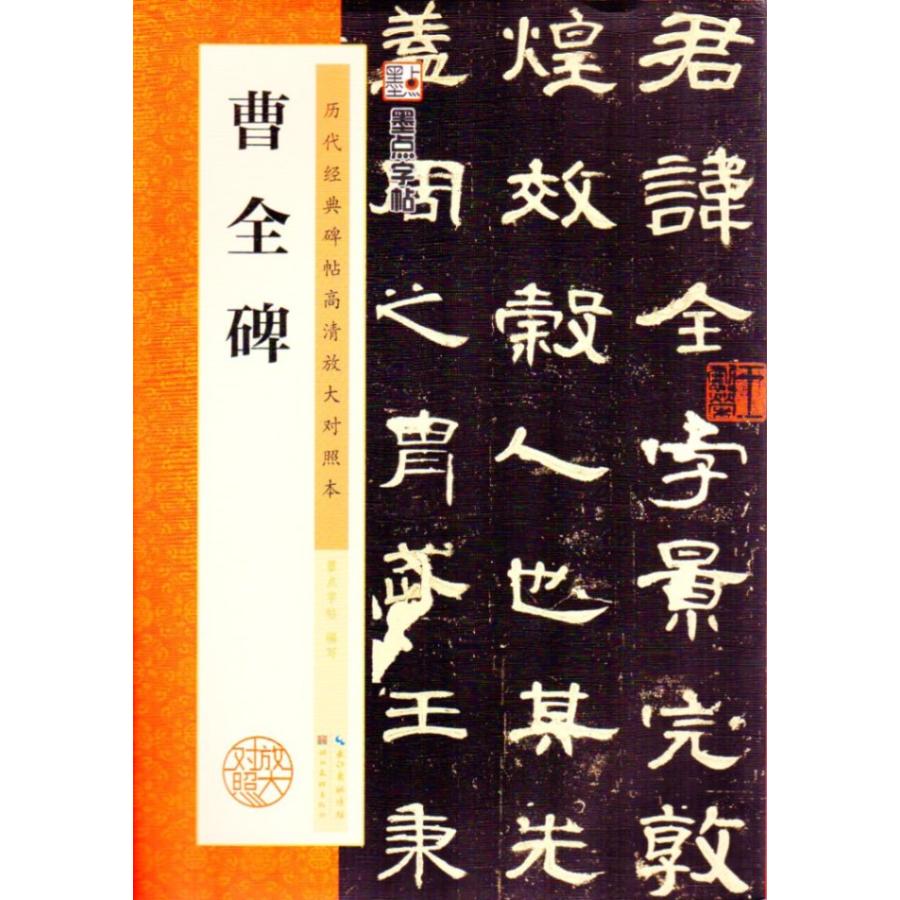 曹全碑　歴代経典碑帖拡大対照本　墨点字帖  中国語書道   墨点字帖 #21382;代#32463;典碑帖高清放大#23545;照本 曹全碑　附#37322;文