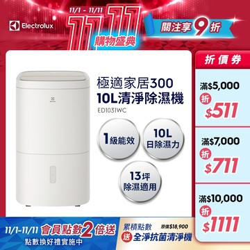 Electrolux 伊萊克斯 極適家居系列 300 10L清淨除濕機(ED1031WC)