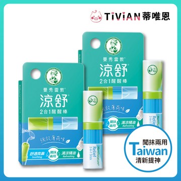 【蒂唯恩】曼秀雷敦涼舒2合1醒醒棒 強效薄荷 1.3ml 精油棒 兩用 甦醒棒 薄荷棒 醒醒棒