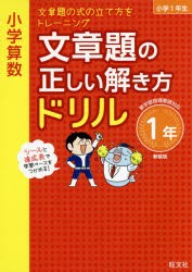 小学算数文章題の正しい解き方ドリル 文章題の式の立て方をトレーニング 1年 新装版