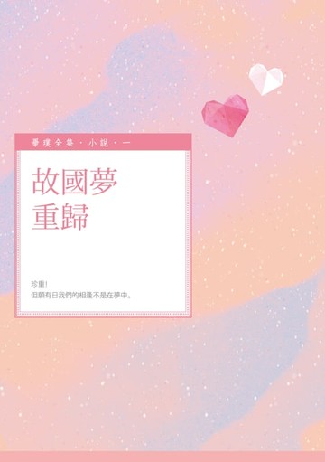 【電子書】故國夢重歸