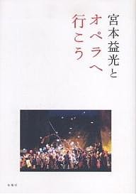宮本益光とオペラへ行こう 宮本益光