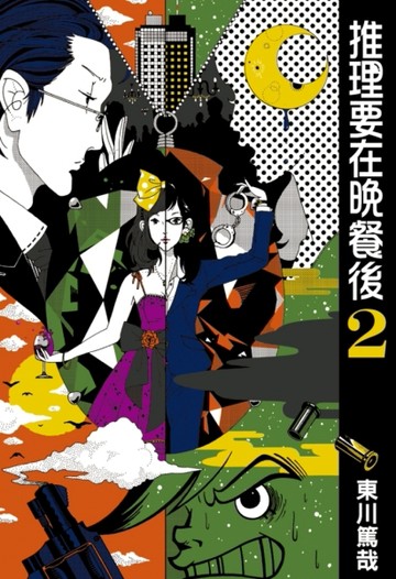 推理要在晚餐後（2）[二手書_良好]