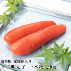 辛子明太子 一本物 240g 化粧箱入 (吉富町)