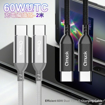 amuok 60W 卓效雙Type-C充電線 快充線 PD線 Type-C to Type-C-2米-2條1組-白