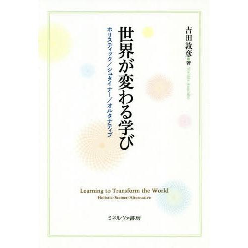 世界が変わる学び ホリスティック シュタイナー オルタナティブ