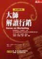 大師解讀行銷[二手書_普通]