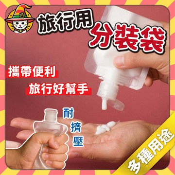 旅行分裝袋 液體分裝袋 沐浴旅行組 翻蓋分裝袋 分裝瓶 旅遊外出 乳液精油 液體分裝