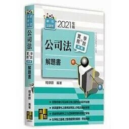 公司法實務與學說對話解題書 (1版) 翔律師 2021 高點文化