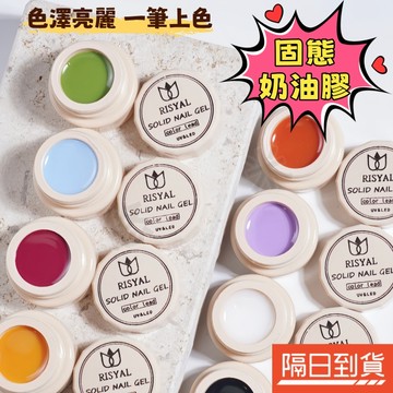 固態甲油膠 奶油彩繪膠 日式灌裝膠 日式美甲膠 DIY甲油膠 固態彩繪膠 日式彩繪膠 美甲彩繪膠 光療膠 色膠 彩繪顏料