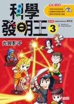 科學發明王3：光與影子 (1版) Gomdori co.  三采
