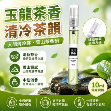 ⚡臺灣直出⚡優選⭐玉龍茶香/品牌香水小樣10ml毫升噴霧型中性香男士香水淡香型